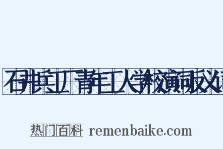石井兵工厂青年工人学校演词反义词是什么意思的图片
